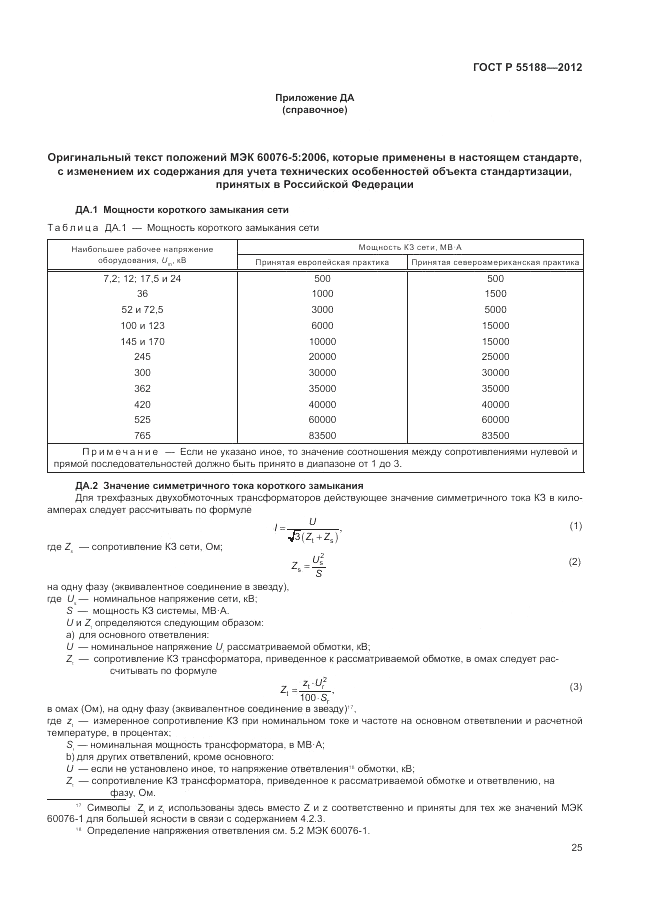 ГОСТ Р 55188-2012, страница 29