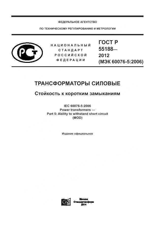 ГОСТ Р 55188-2012, страница 1