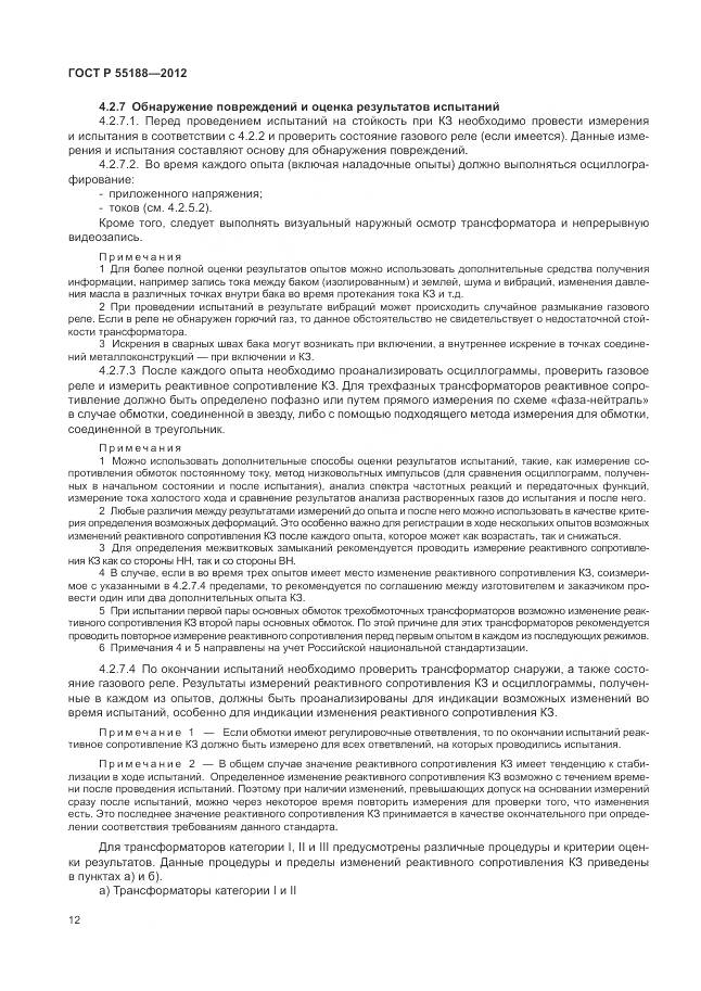 ГОСТ Р 55188-2012, страница 16