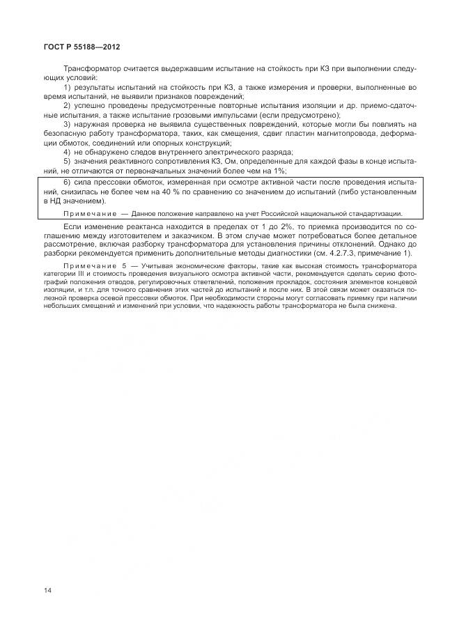 ГОСТ Р 55188-2012, страница 18