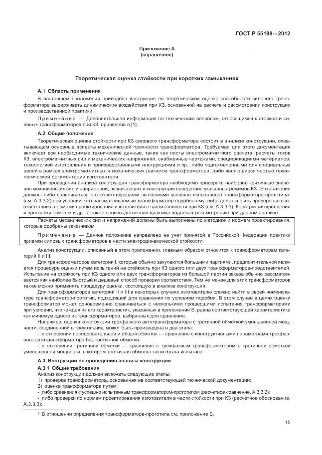 ГОСТ Р 55188-2012, страница 19