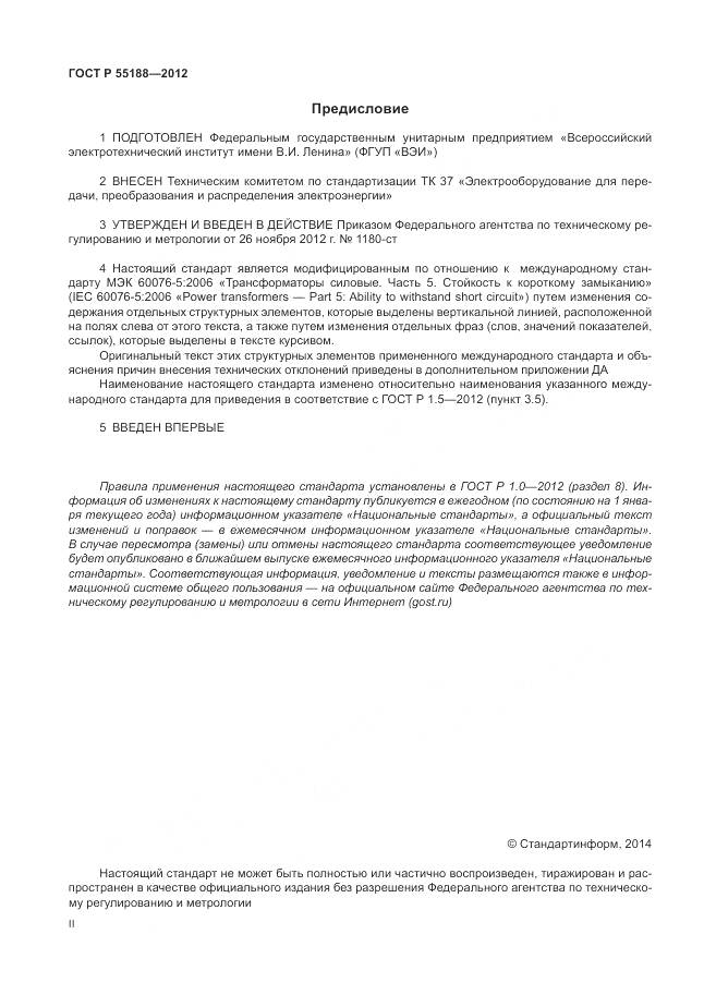 ГОСТ Р 55188-2012, страница 2