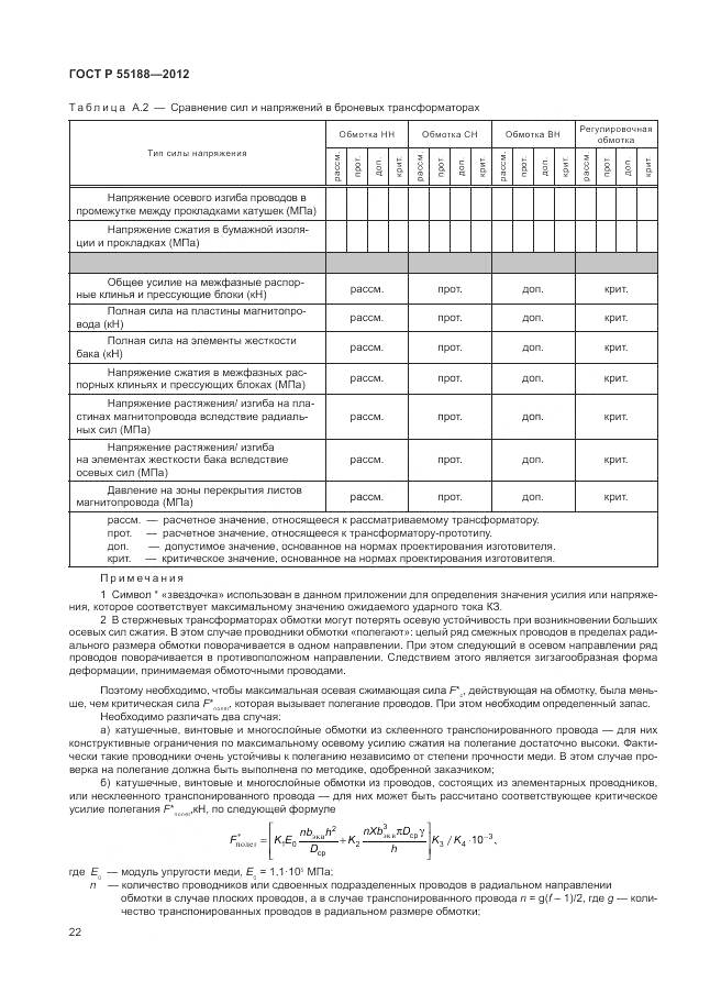 ГОСТ Р 55188-2012, страница 26