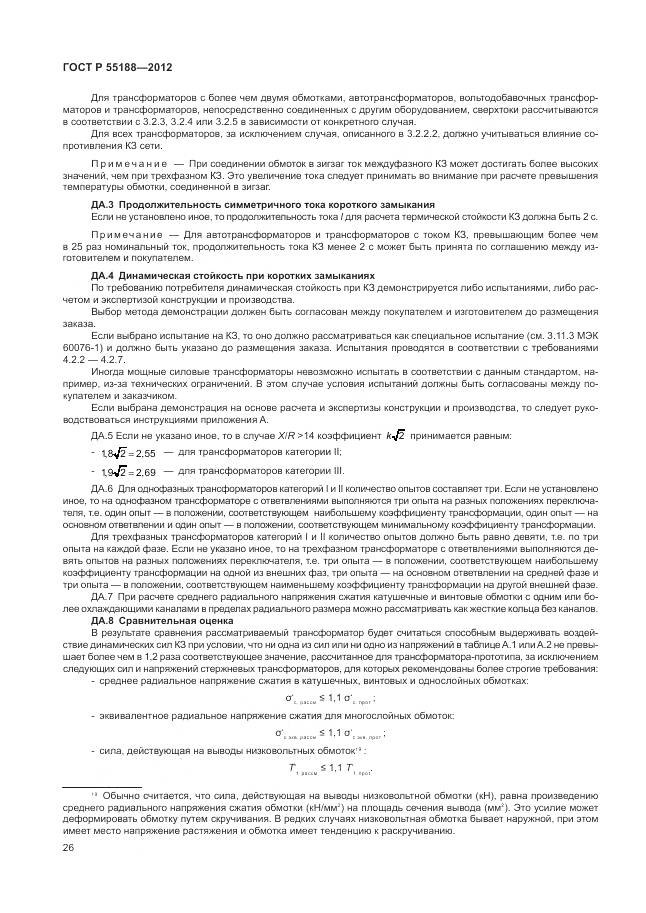 ГОСТ Р 55188-2012, страница 30