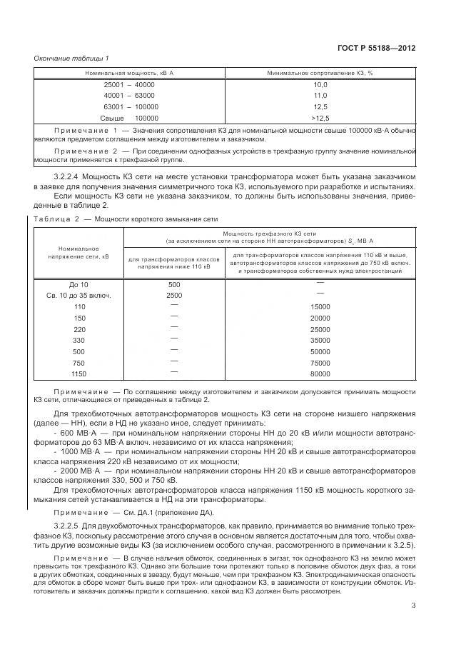 ГОСТ Р 55188-2012, страница 7