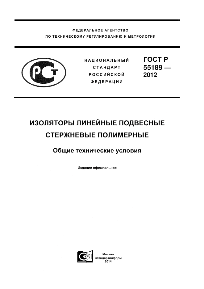 ГОСТ Р 55189-2012, страница 1