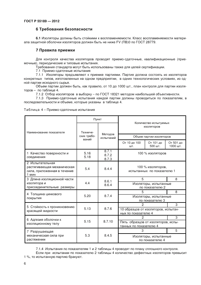 ГОСТ Р 55189-2012, страница 10