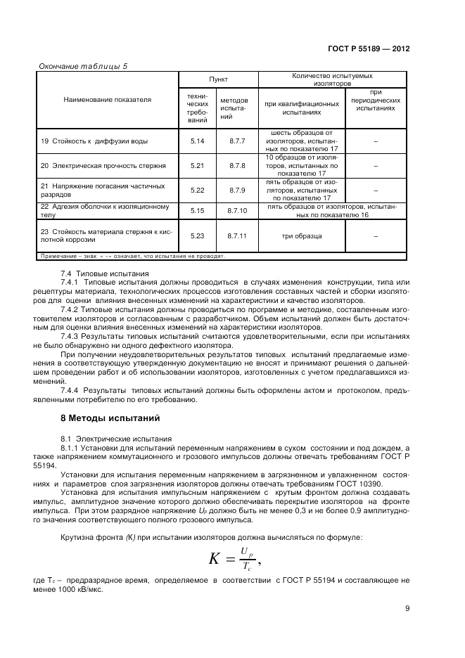 ГОСТ Р 55189-2012, страница 13