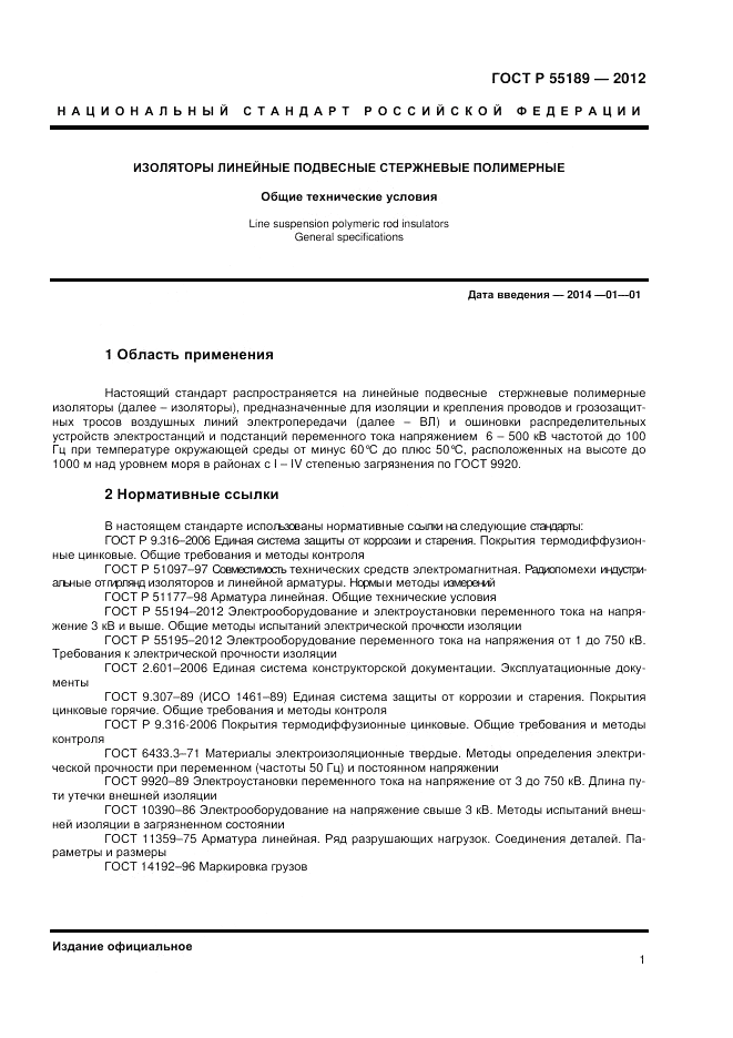 ГОСТ Р 55189-2012, страница 5