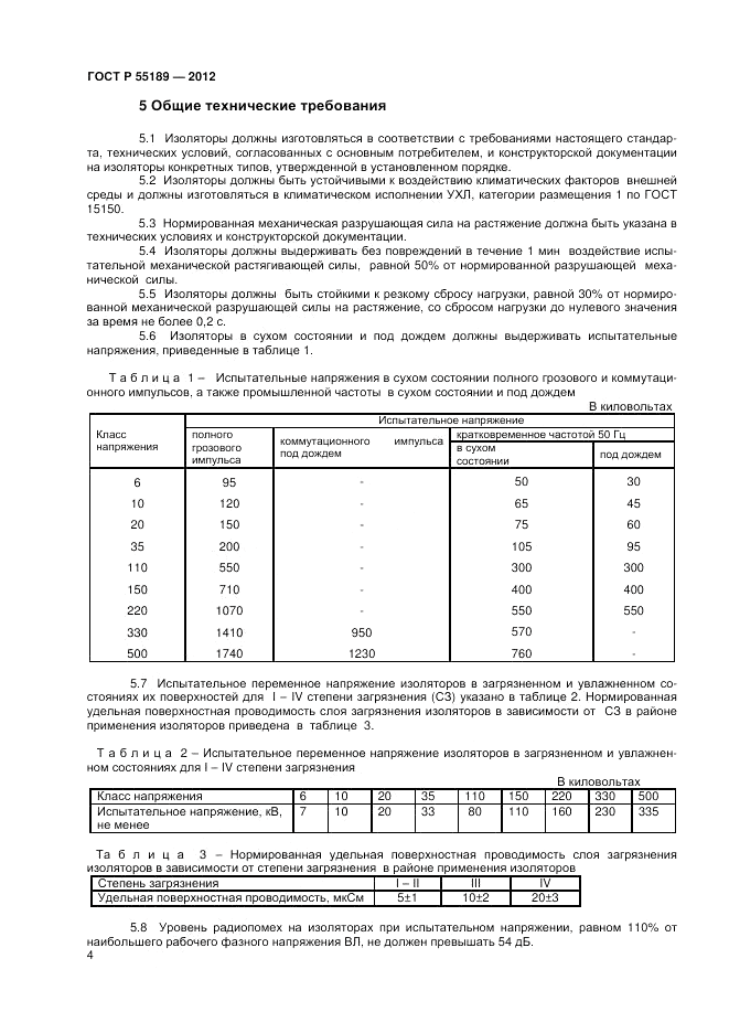 ГОСТ Р 55189-2012, страница 8