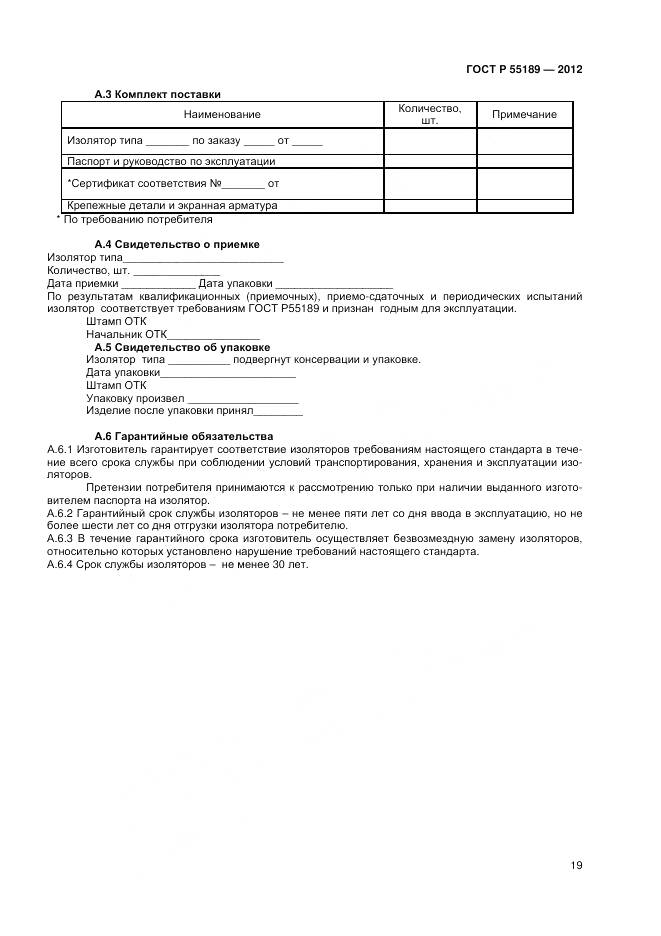 ГОСТ Р 55189-2012, страница 23