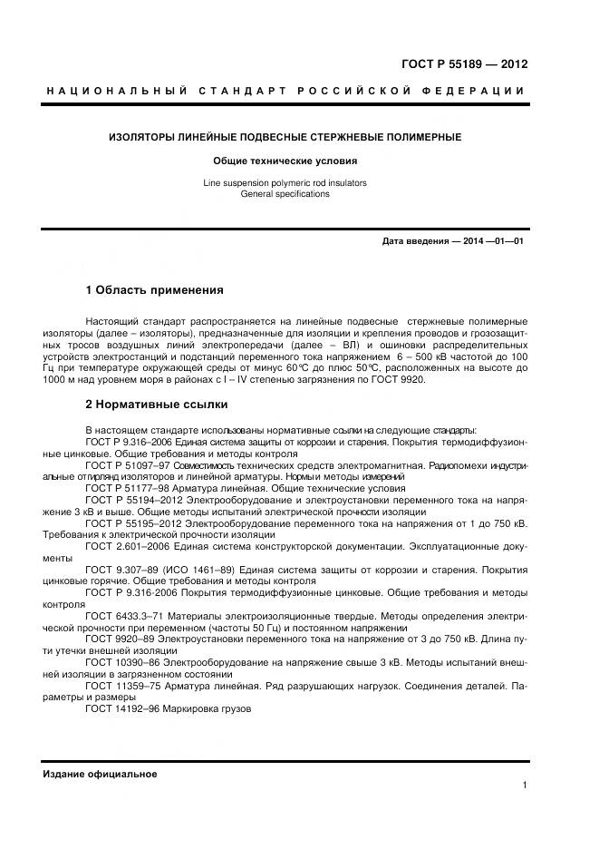 ГОСТ Р 55189-2012, страница 5