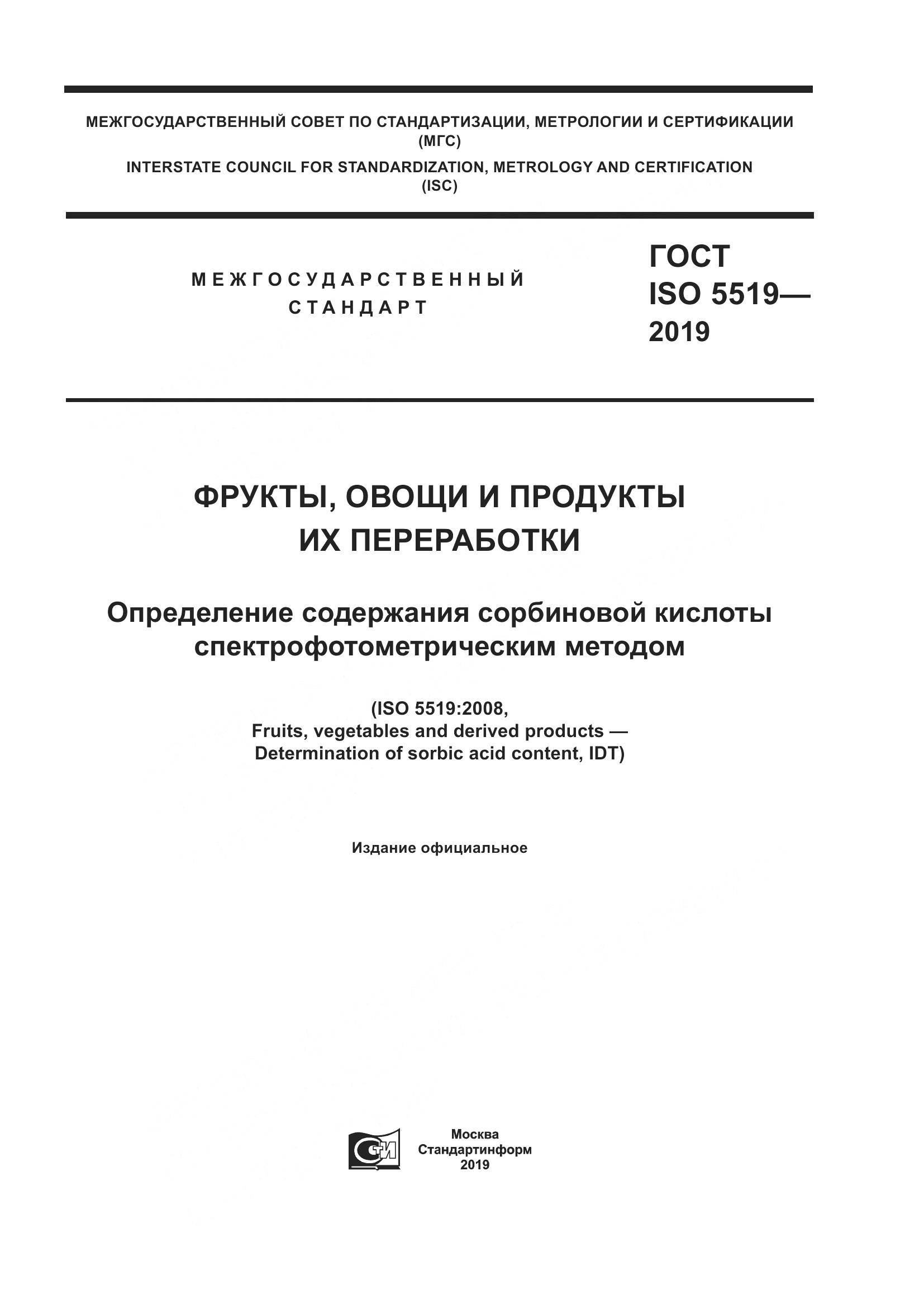 ГОСТ ISO  5519-2019, страница 1