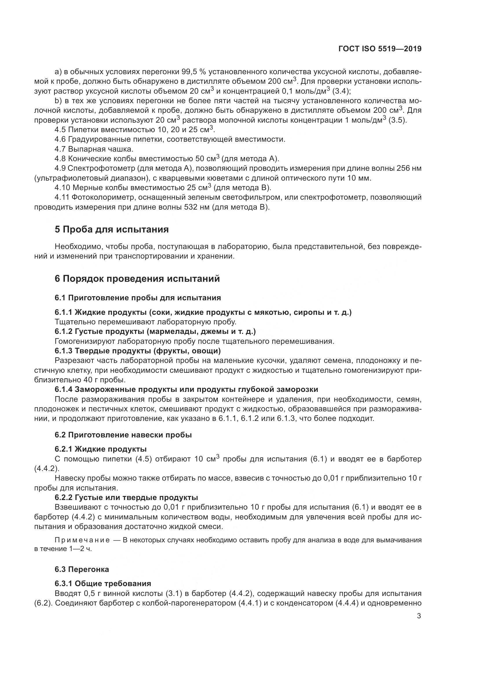 ГОСТ ISO  5519-2019, страница 11