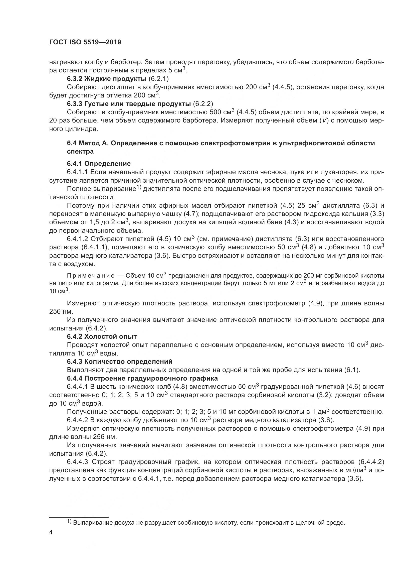 ГОСТ ISO  5519-2019, страница 12