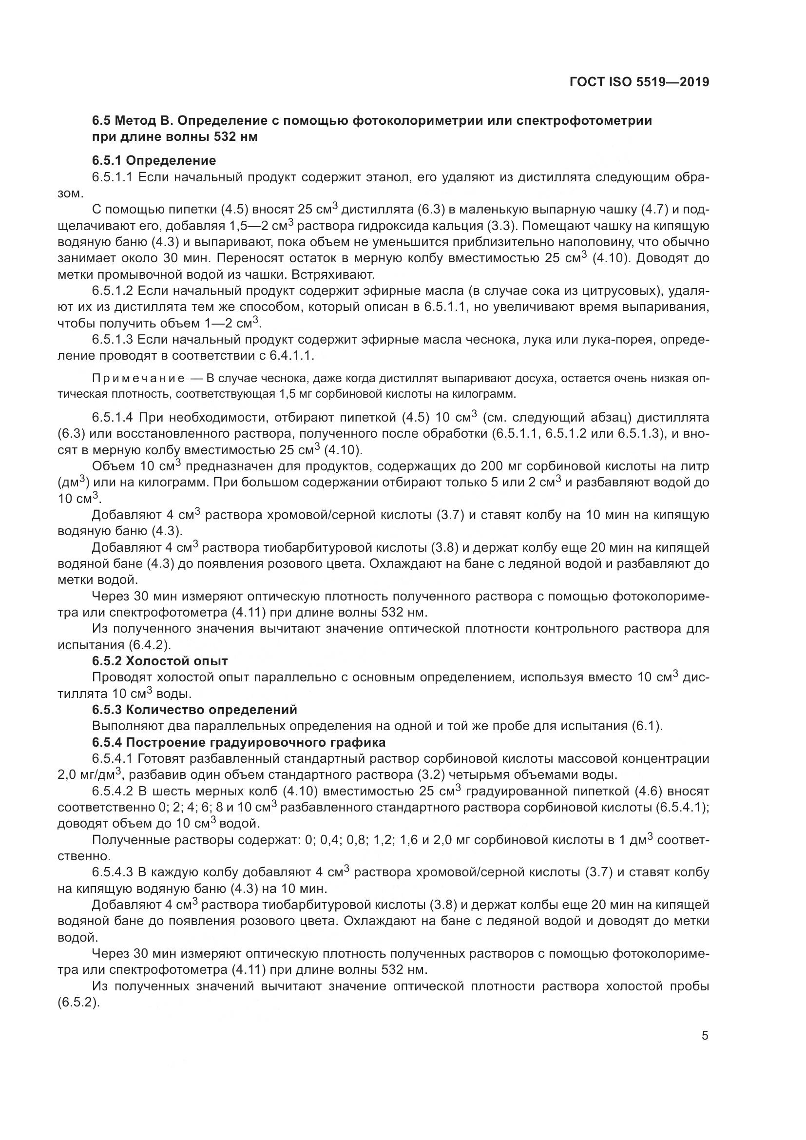 ГОСТ ISO  5519-2019, страница 13
