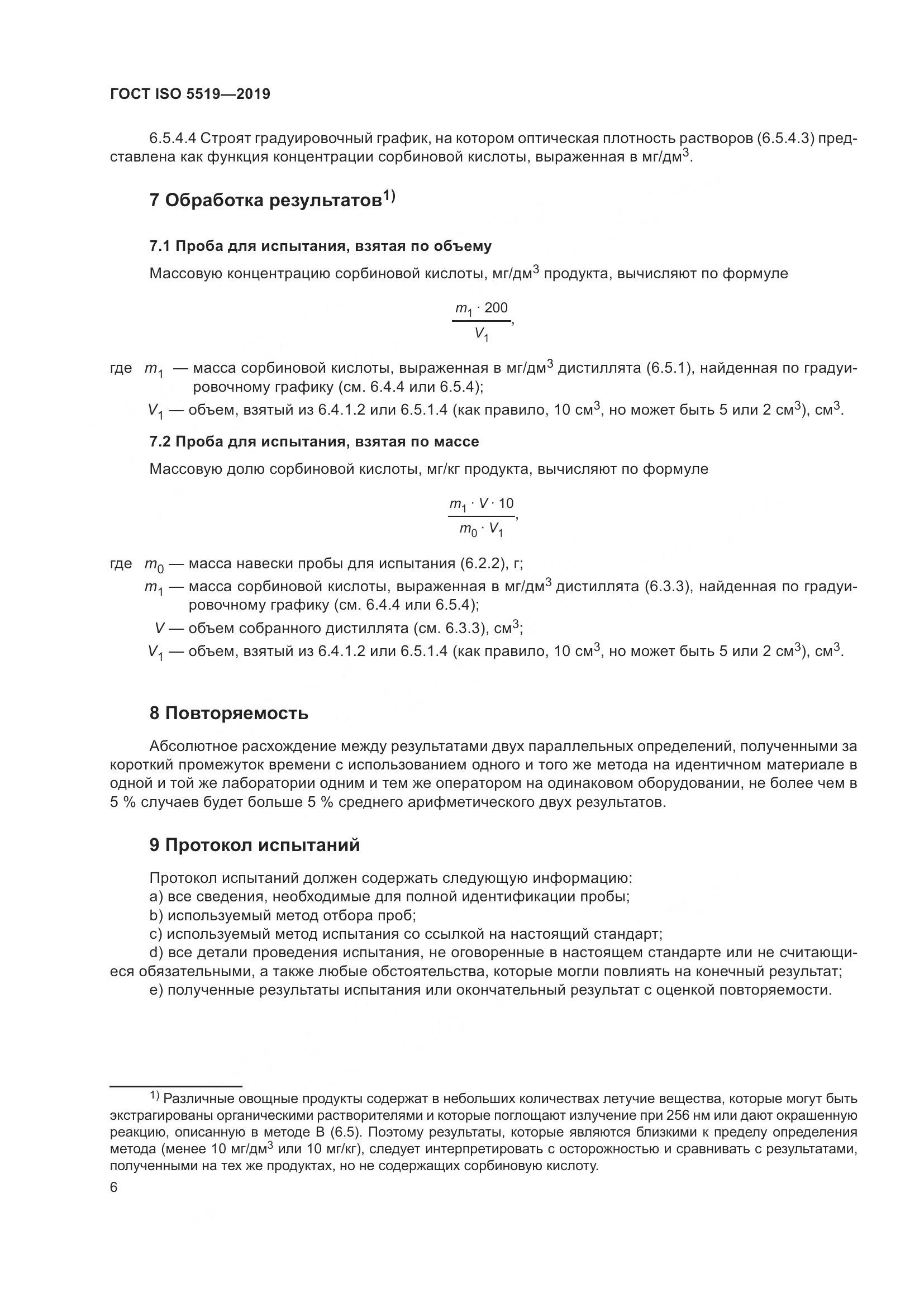 ГОСТ ISO  5519-2019, страница 14