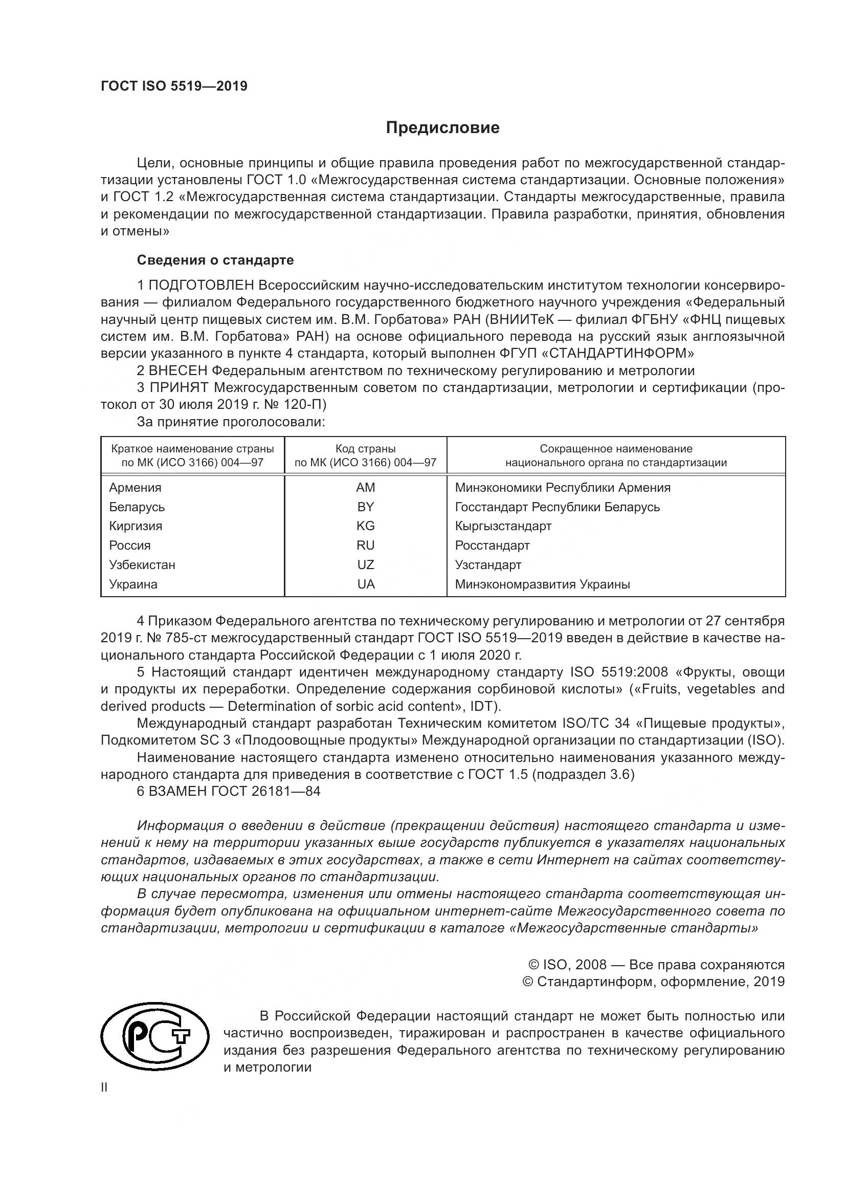 ГОСТ ISO  5519-2019, страница 2