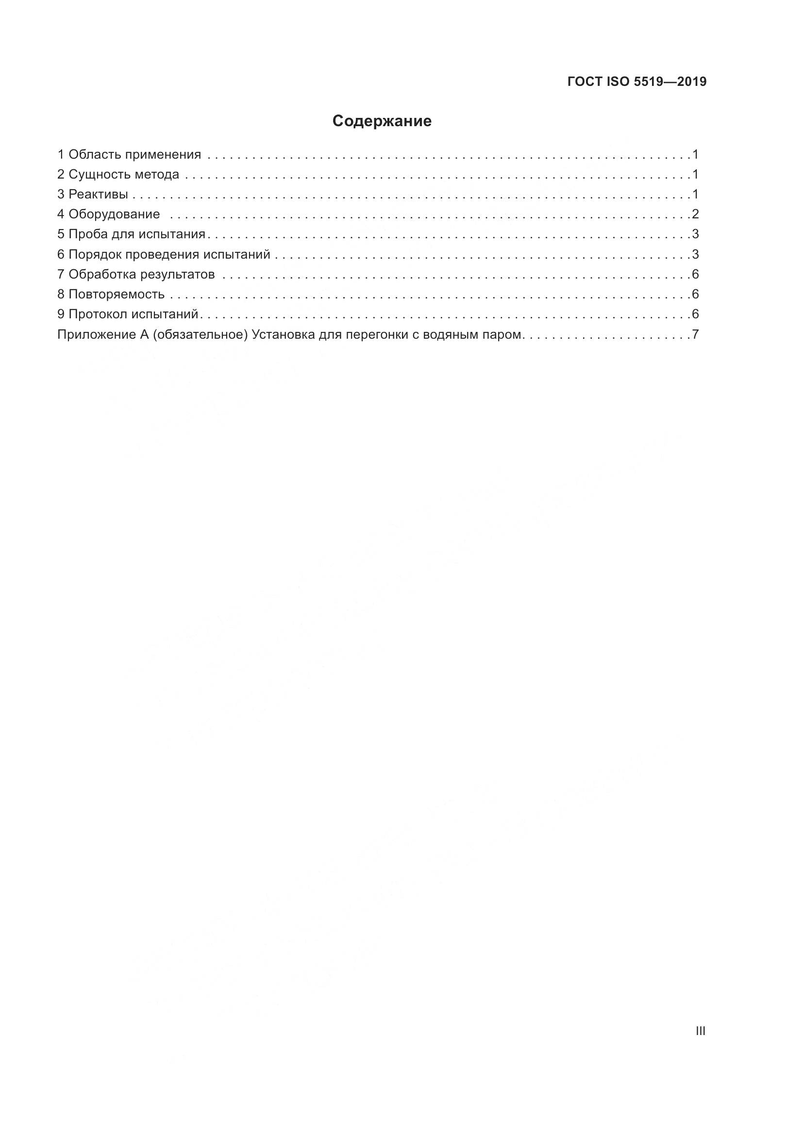 ГОСТ ISO  5519-2019, страница 3