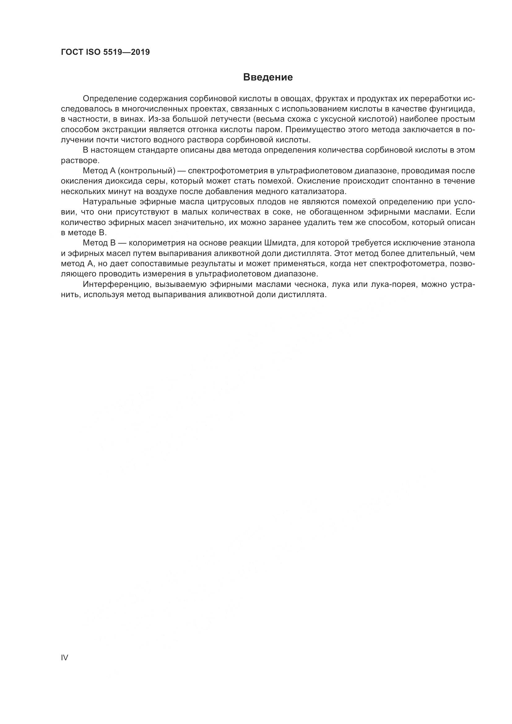 ГОСТ ISO  5519-2019, страница 4