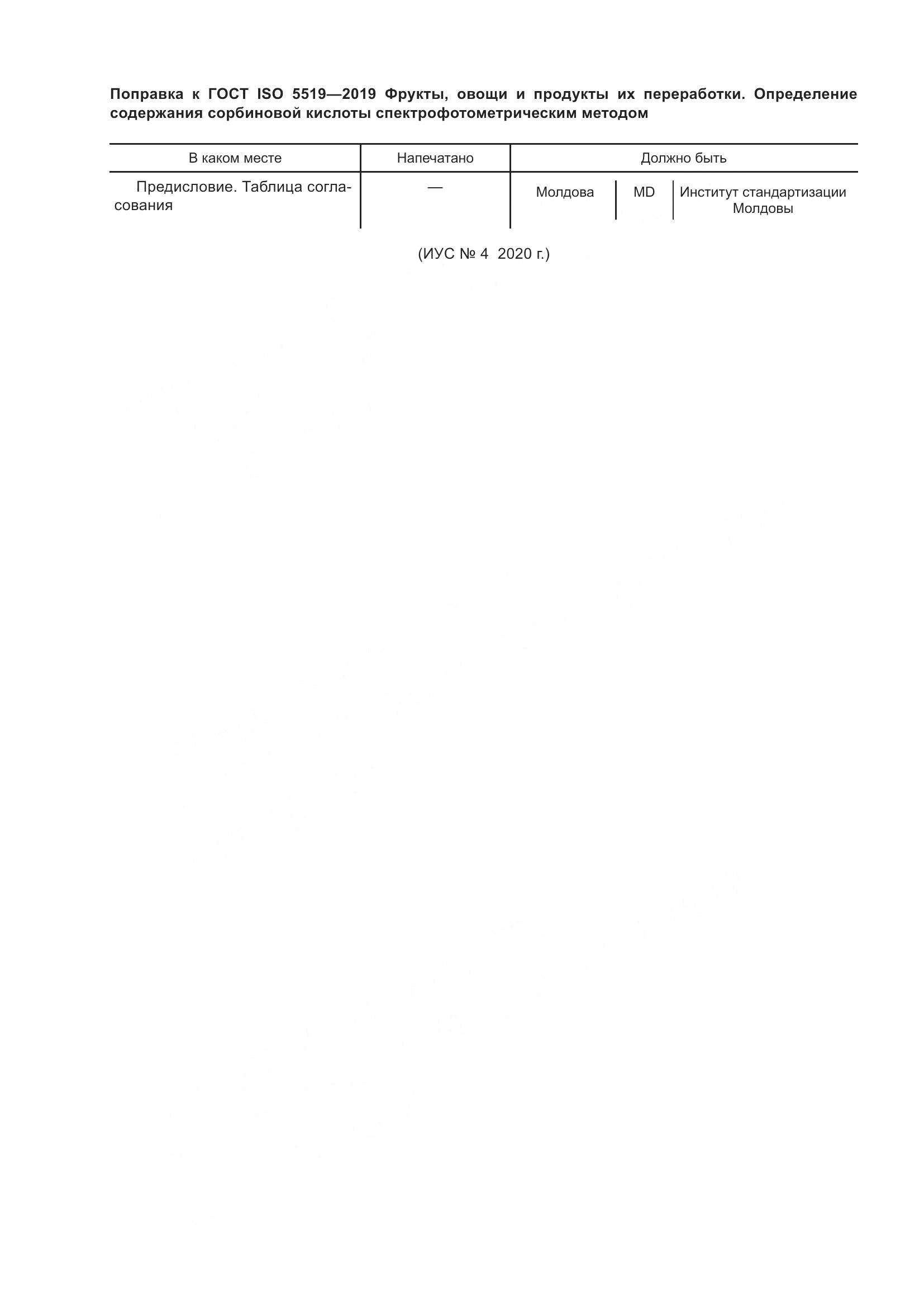 ГОСТ ISO  5519-2019, страница 5