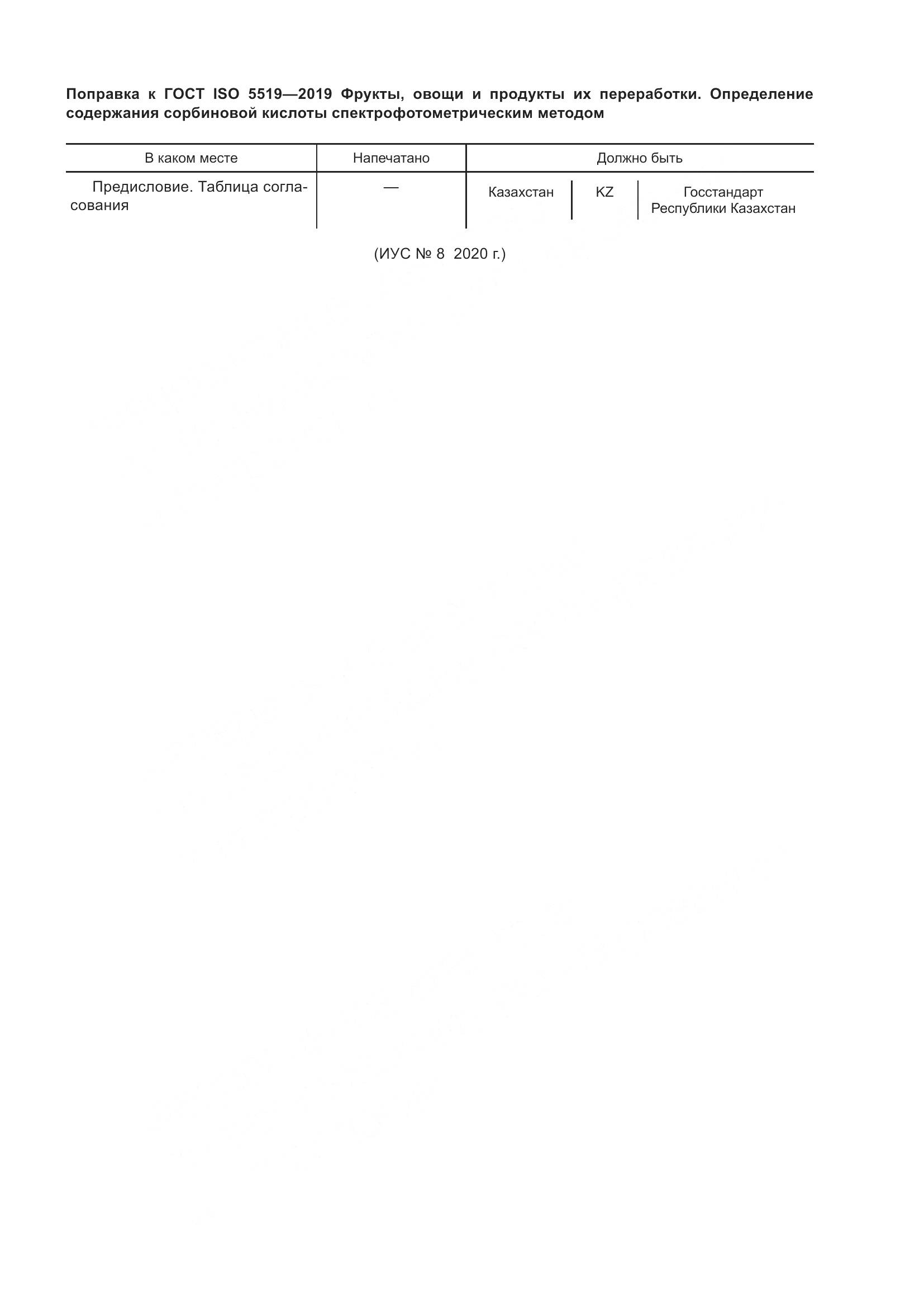ГОСТ ISO  5519-2019, страница 6