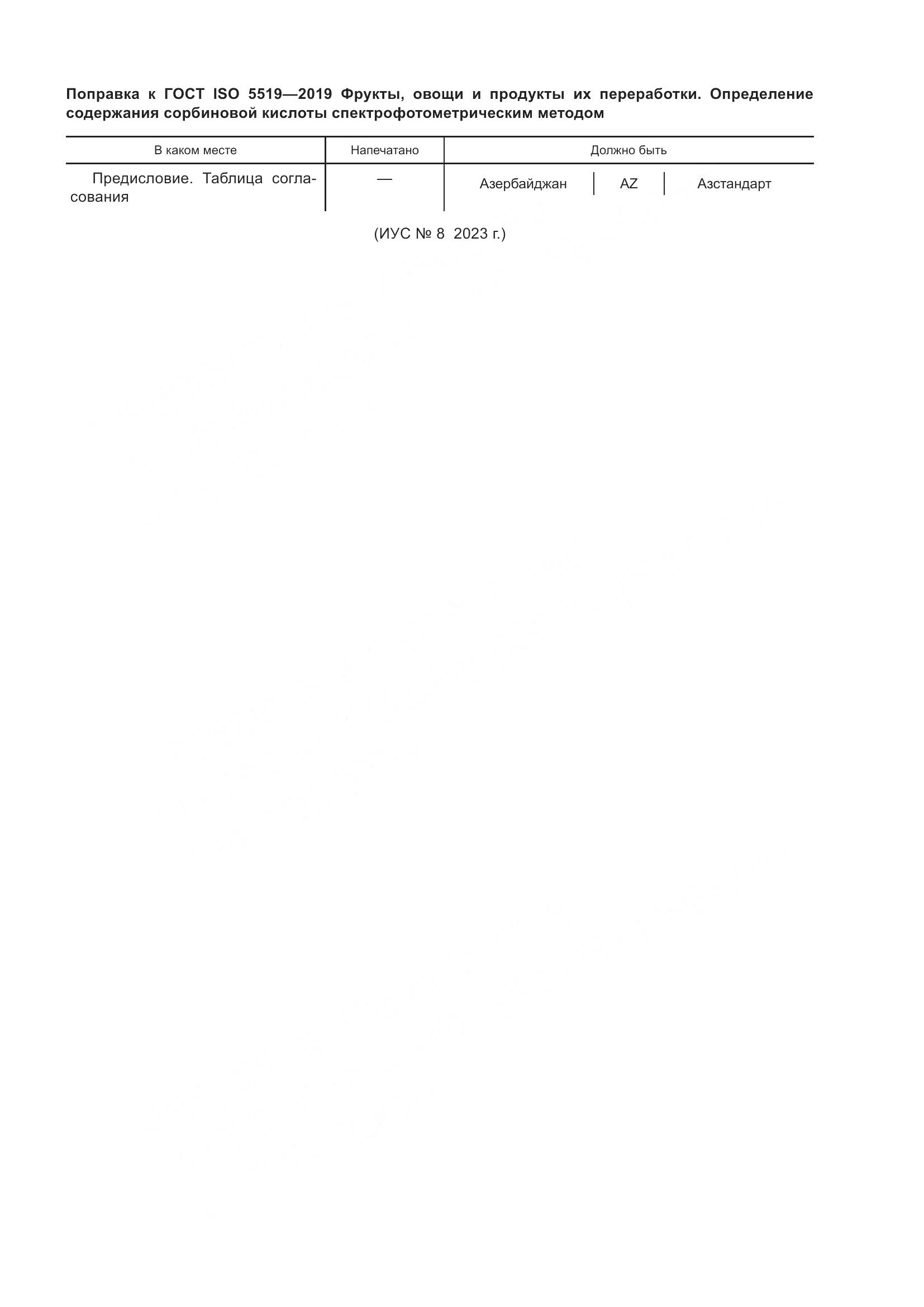 ГОСТ ISO  5519-2019, страница 8