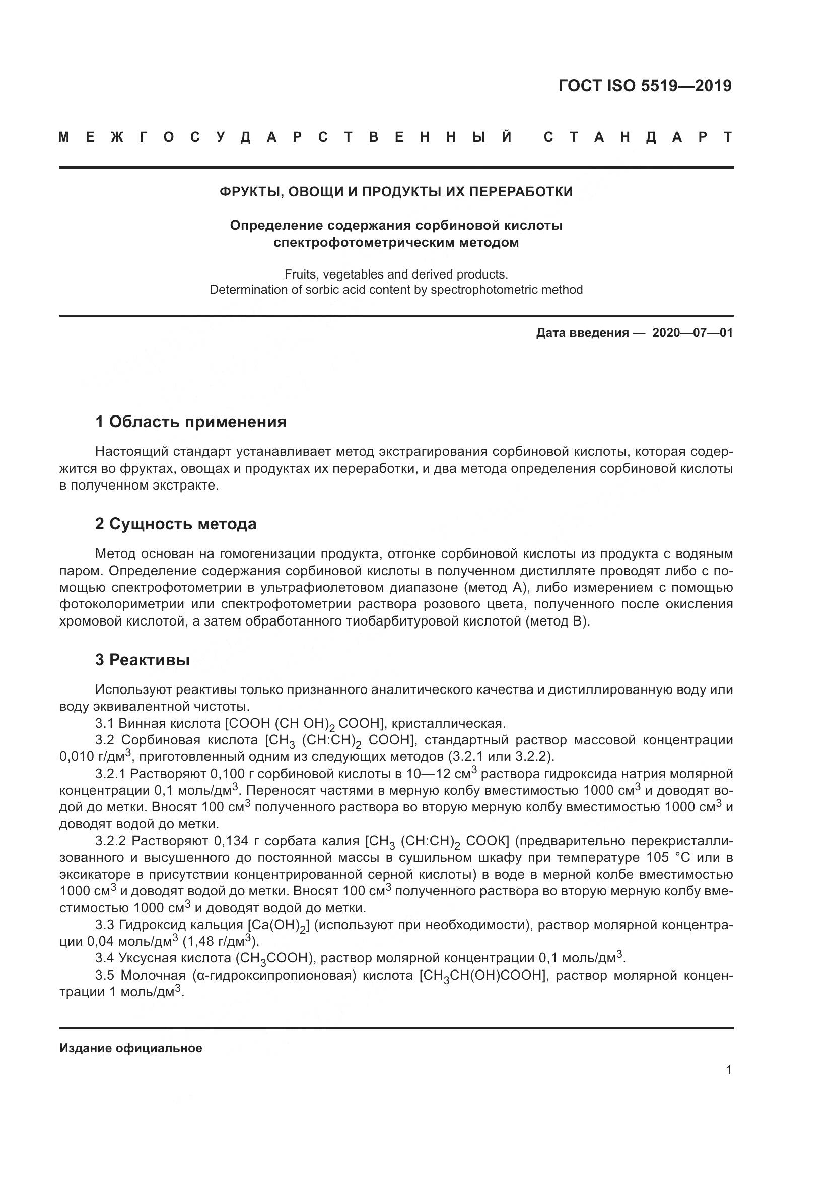 ГОСТ ISO  5519-2019, страница 9