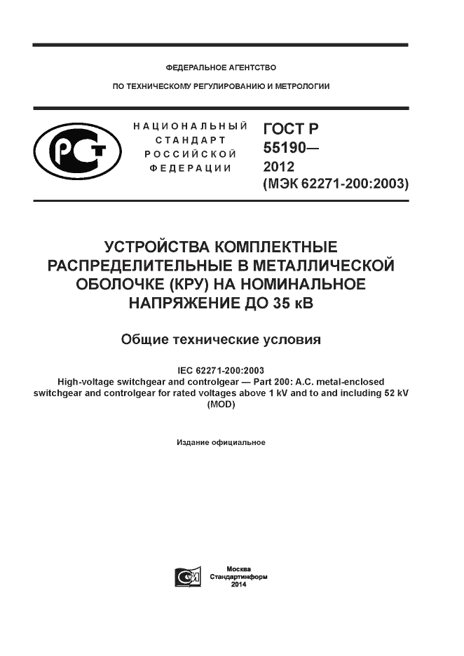 ГОСТ Р 55190-2012, страница 1