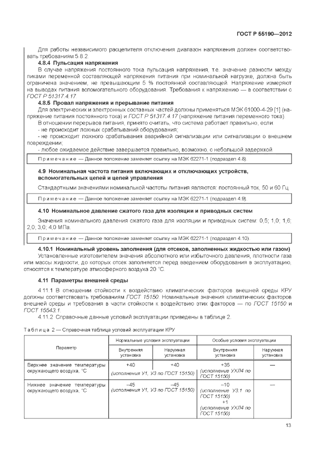 ГОСТ Р 55190-2012, страница 19