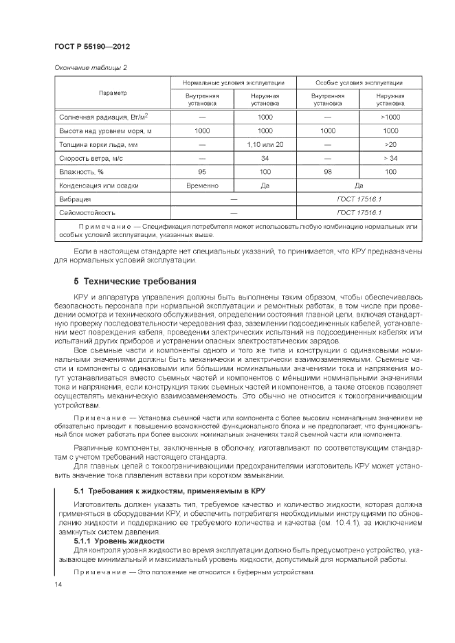 ГОСТ Р 55190-2012, страница 20