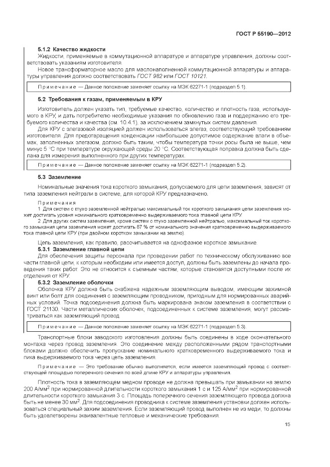 ГОСТ Р 55190-2012, страница 21