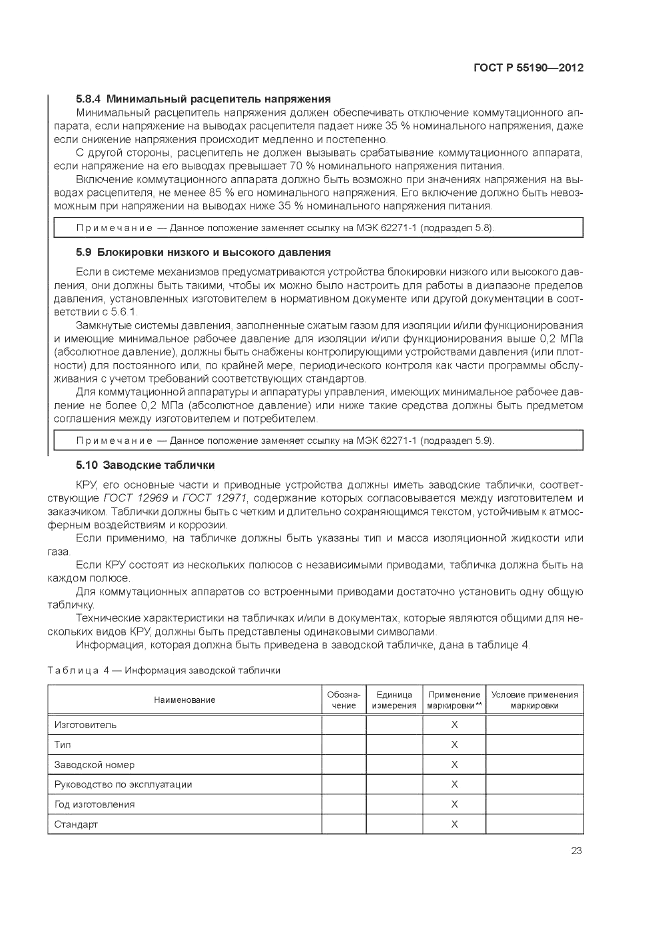 ГОСТ Р 55190-2012, страница 29