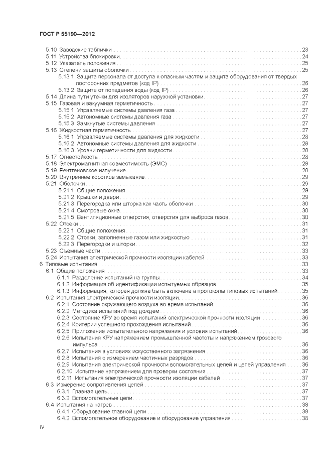 ГОСТ Р 55190-2012, страница 4