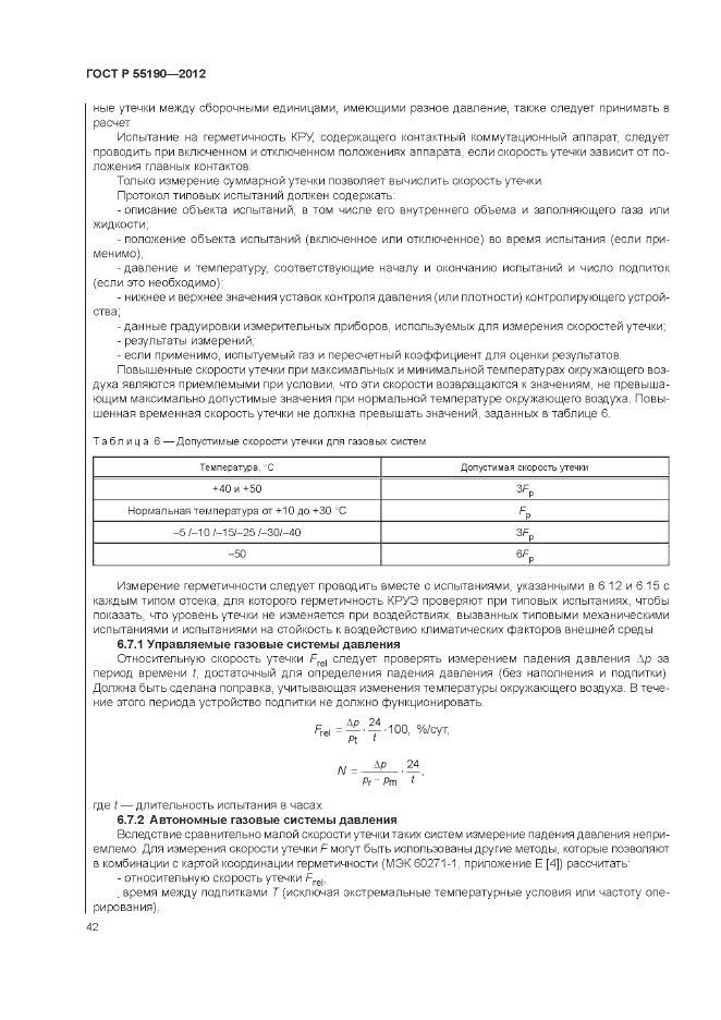 ГОСТ Р 55190-2012, страница 48