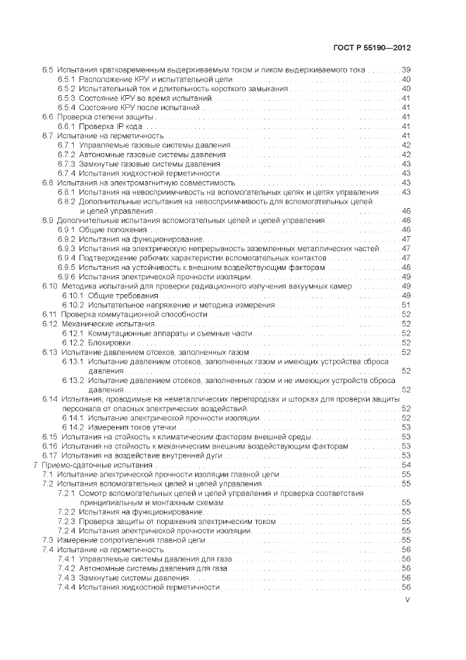 ГОСТ Р 55190-2012, страница 5