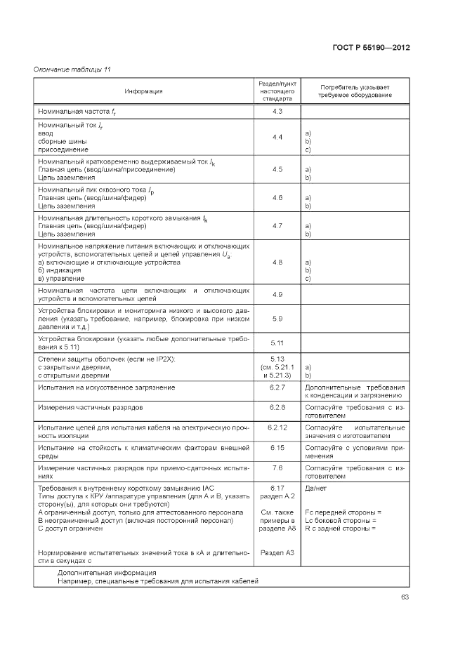 ГОСТ Р 55190-2012, страница 69