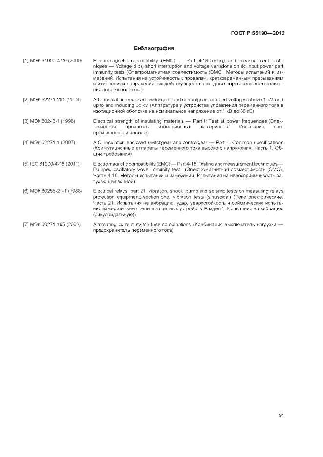 ГОСТ Р 55190-2012, страница 97