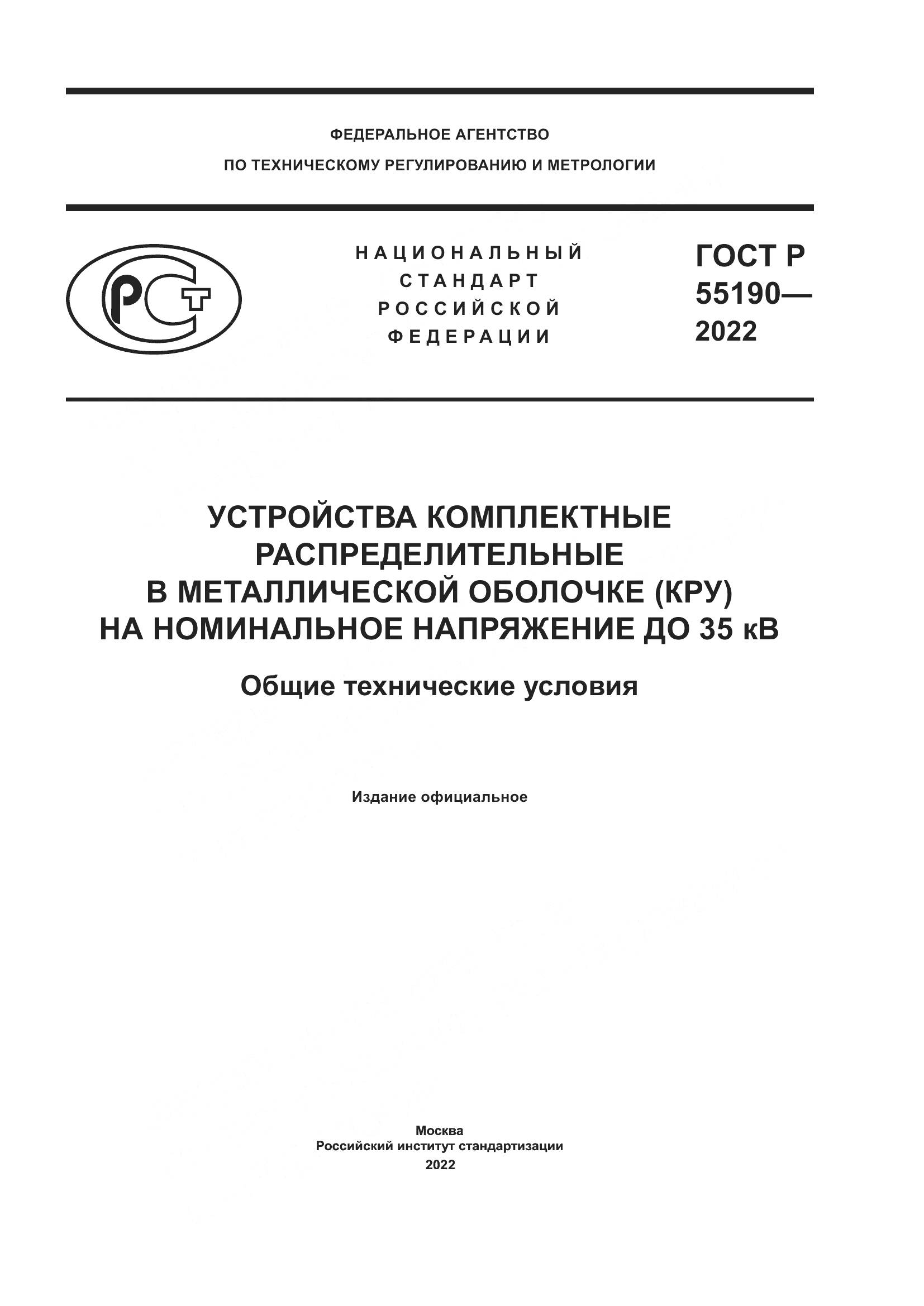 ГОСТ Р 55190-2022, страница 1