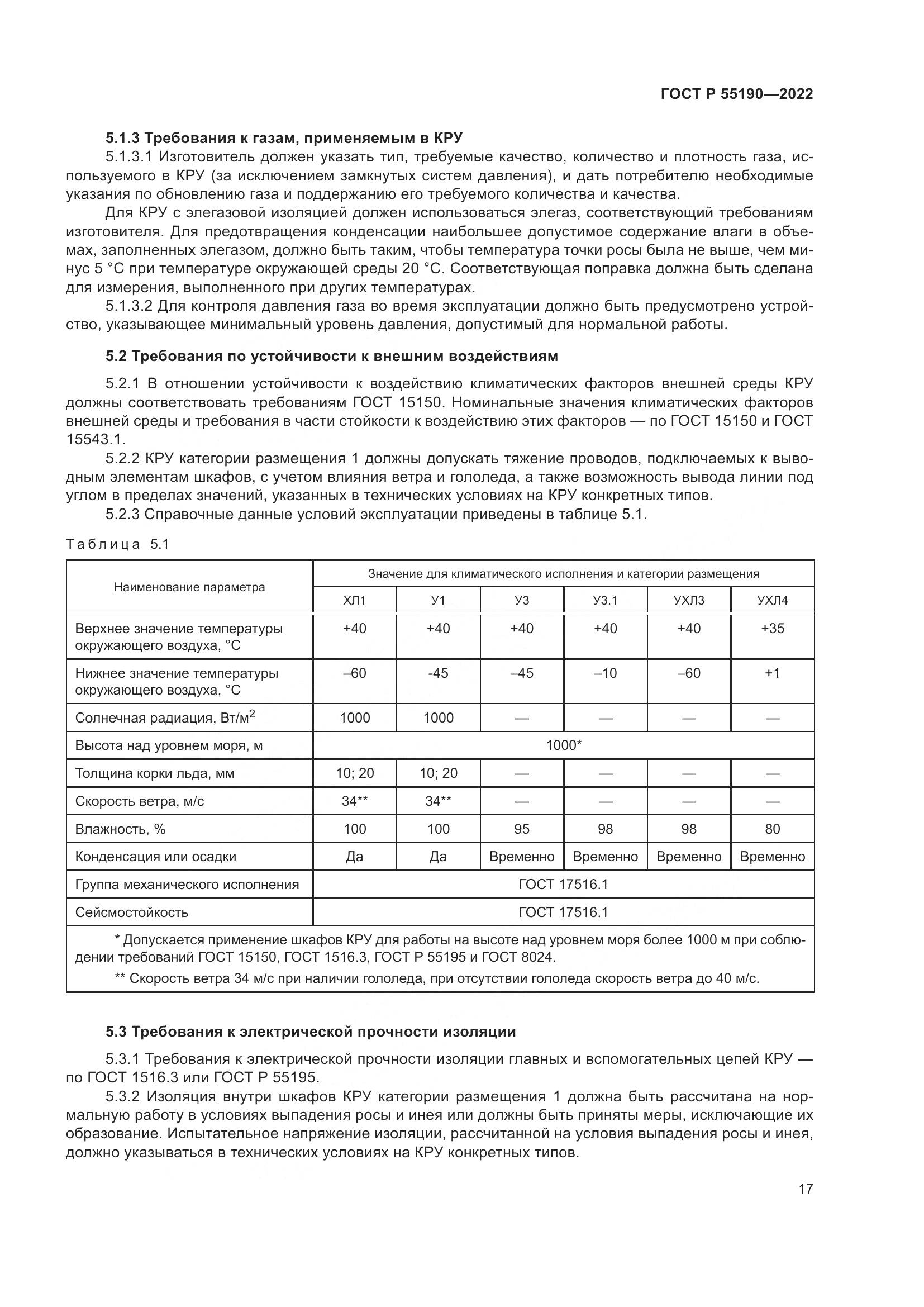 ГОСТ Р 55190-2022, страница 21
