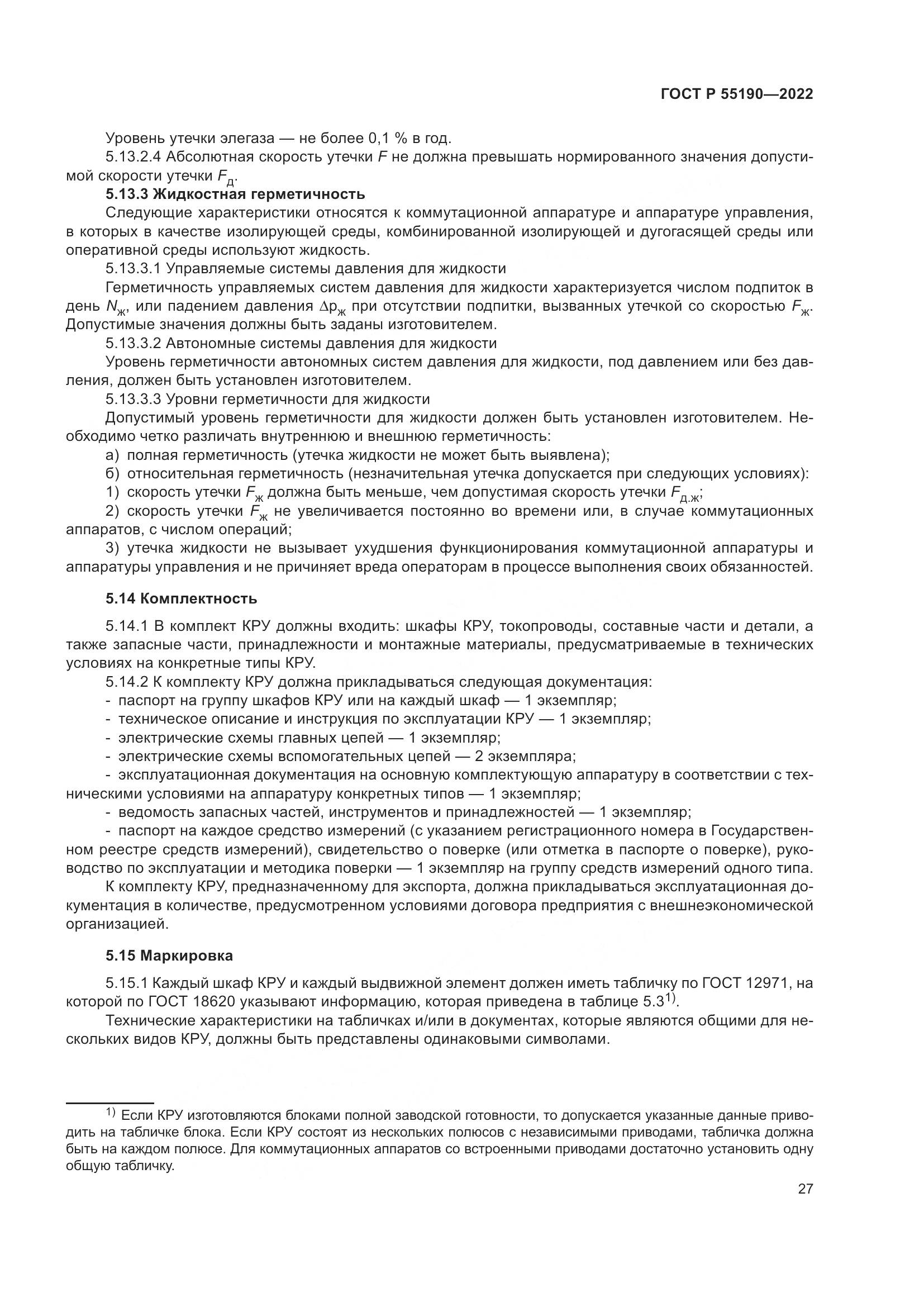 ГОСТ Р 55190-2022, страница 31