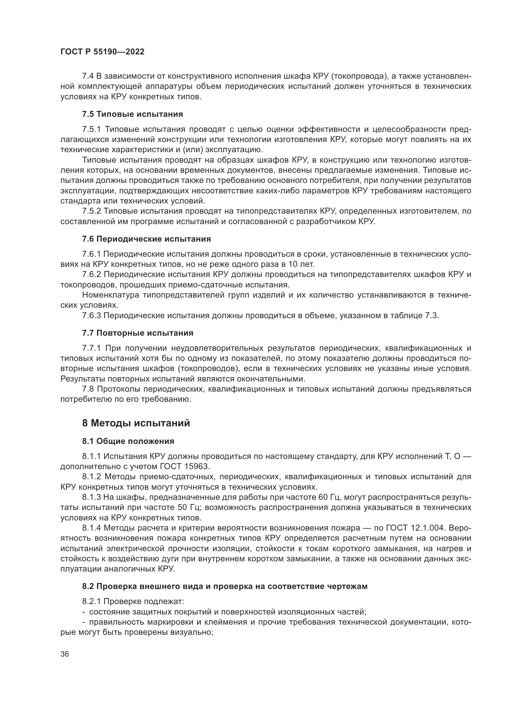 ГОСТ Р 55190-2022, страница 40