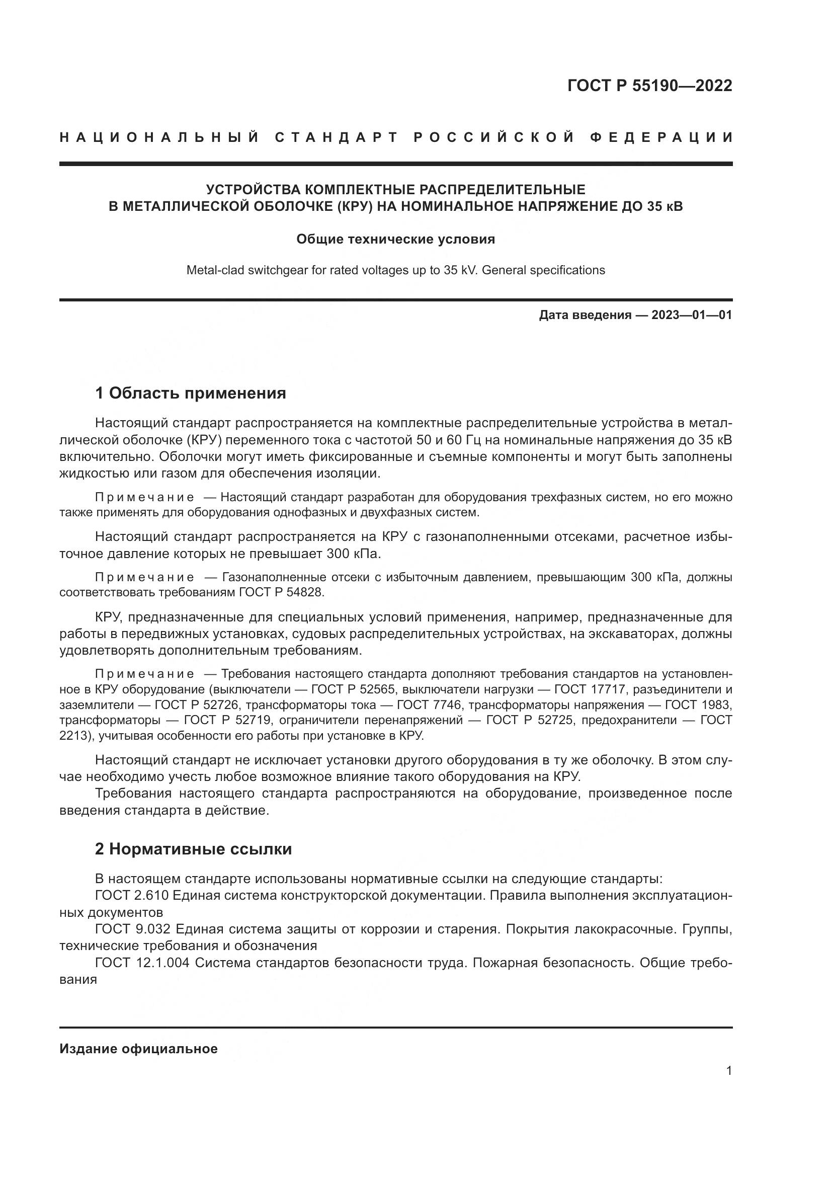 ГОСТ Р 55190-2022, страница 5