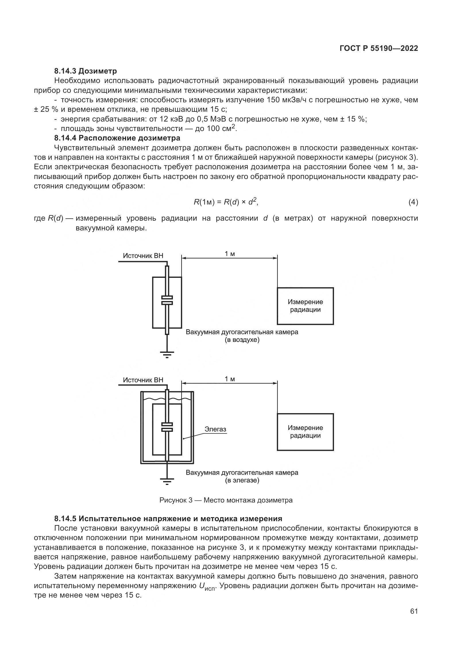ГОСТ Р 55190-2022, страница 65
