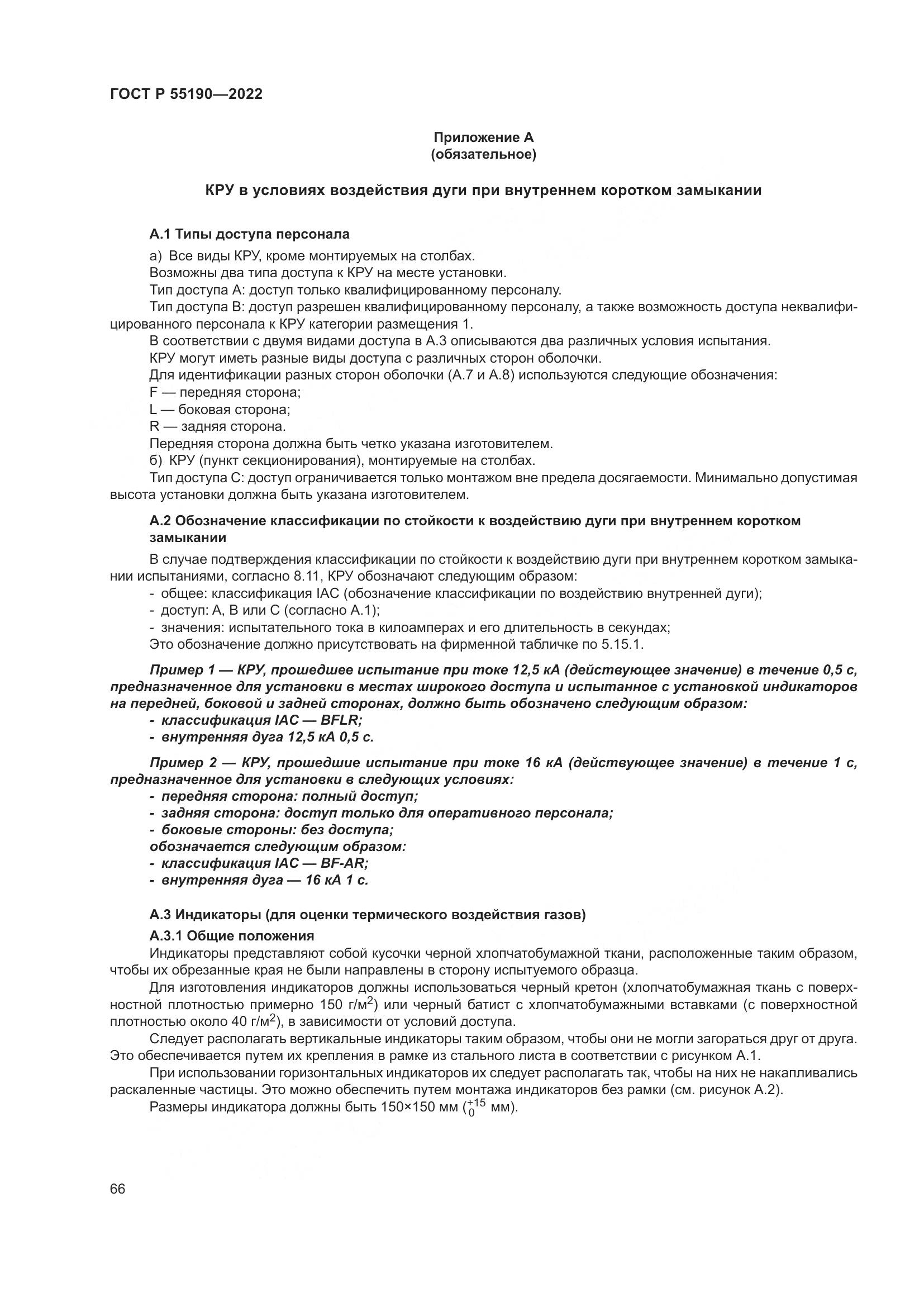 ГОСТ Р 55190-2022, страница 70