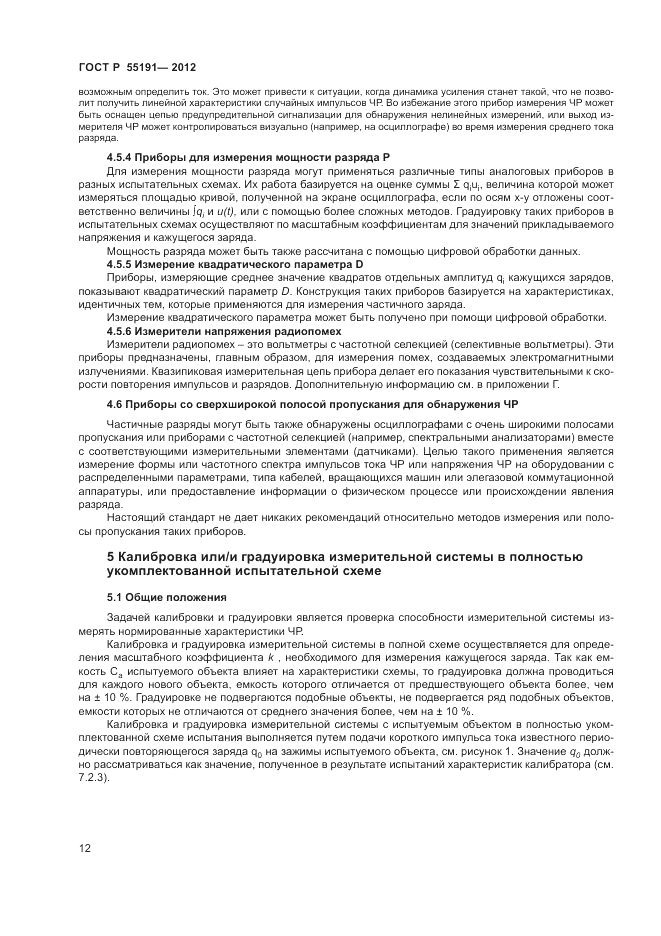 ГОСТ Р 55191-2012, страница 15