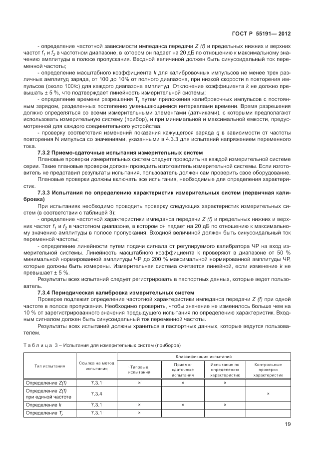 ГОСТ Р 55191-2012, страница 22
