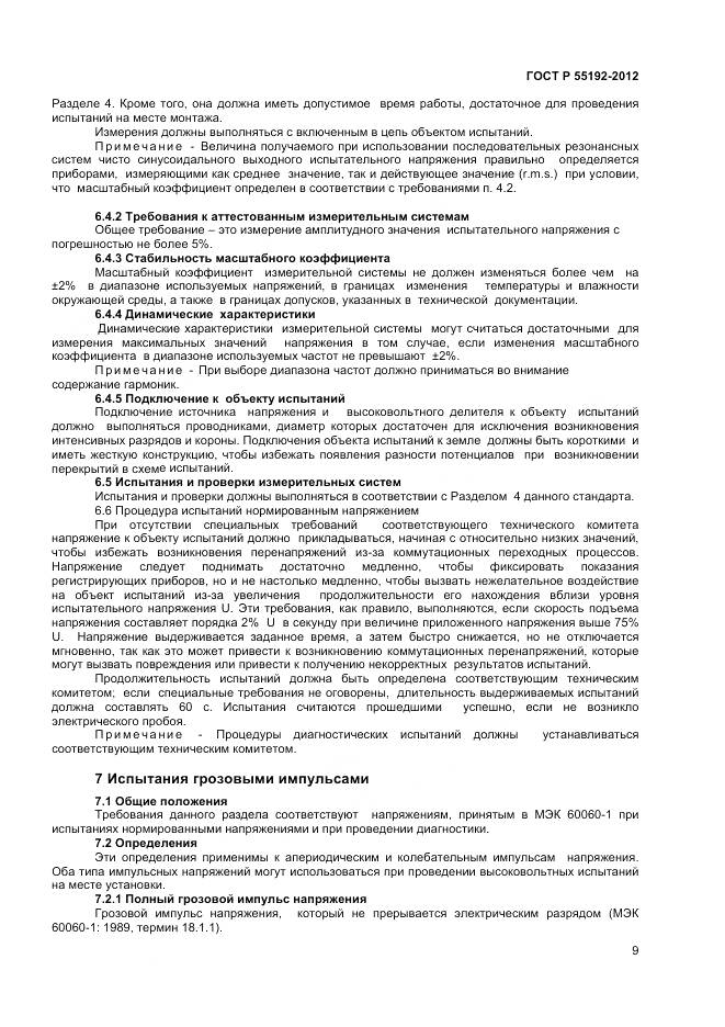 ГОСТ Р 55192-2012, страница 11