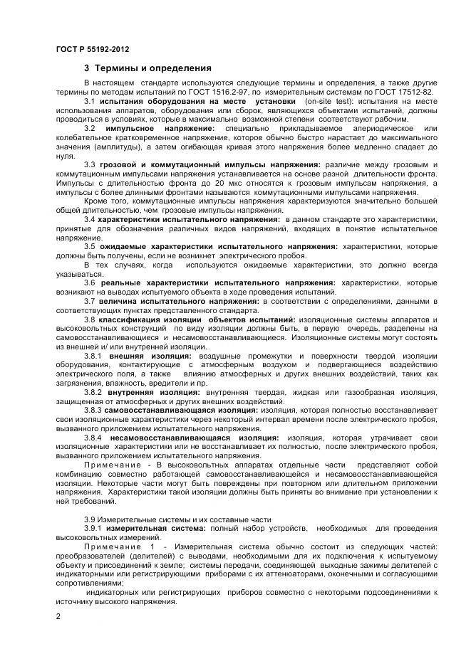 ГОСТ Р 55192-2012, страница 4