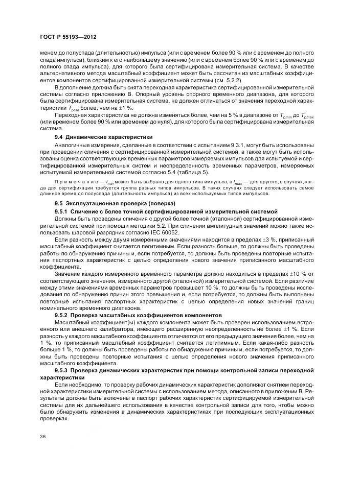 ГОСТ Р 55193-2012, страница 40